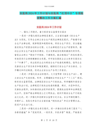安监局2024年工作计划与安监局“红顶中介”专项检查整治工作方案汇编