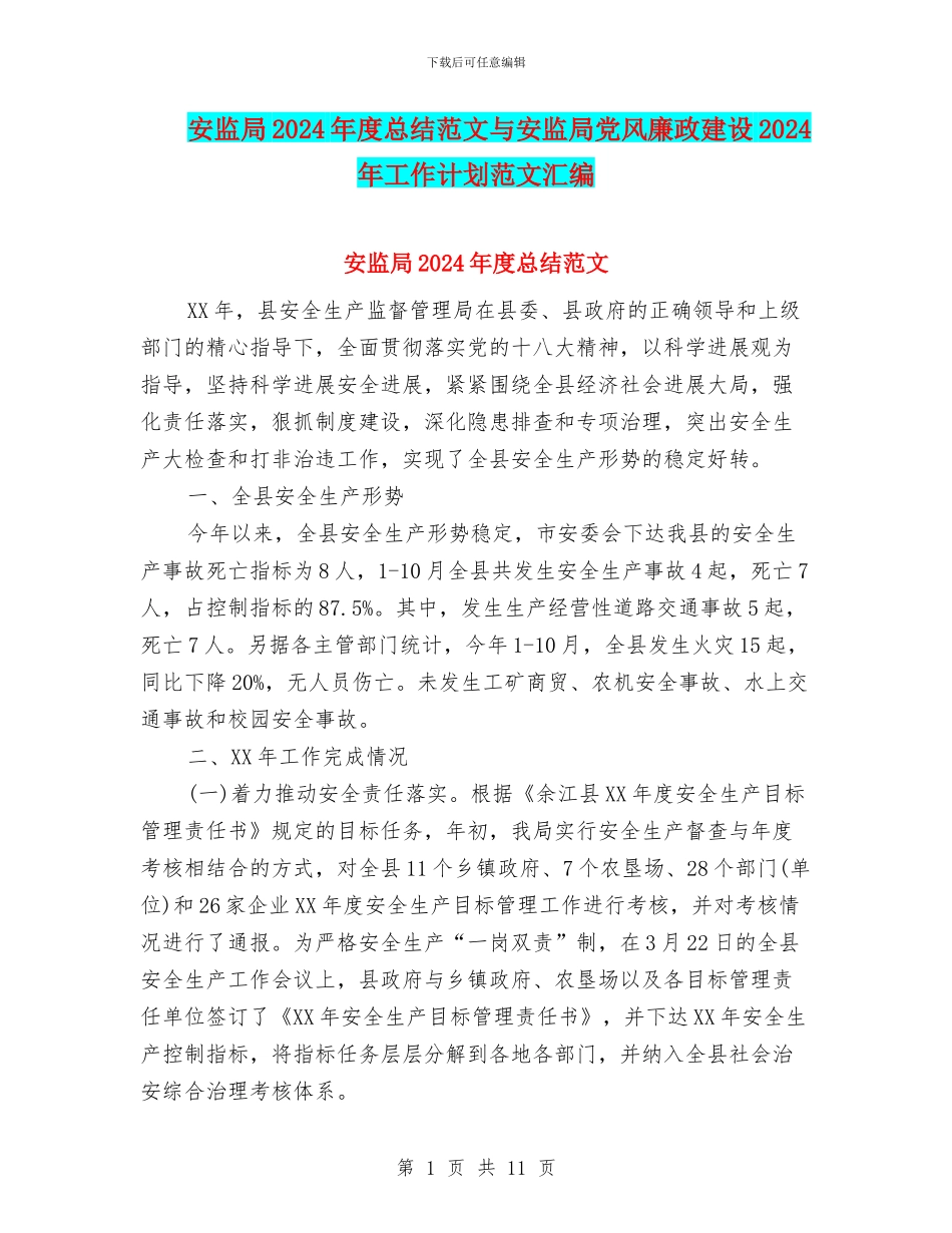 安监局2024年度总结范文与安监局党风廉政建设2024年工作计划范文汇编_第1页