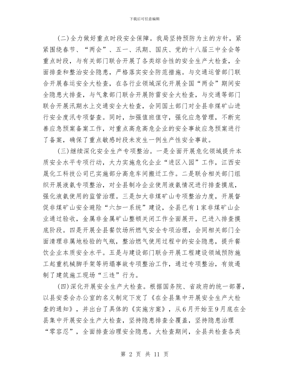 安监局2024年度总结范文与安监局党风廉政建设2024年工作计划范文汇编_第2页