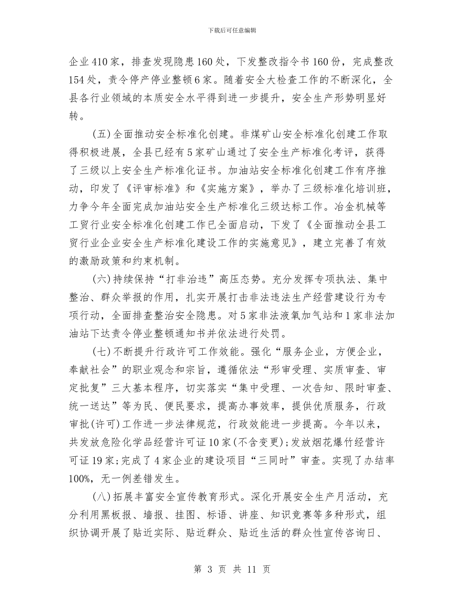 安监局2024年度总结范文与安监局党风廉政建设2024年工作计划范文汇编_第3页