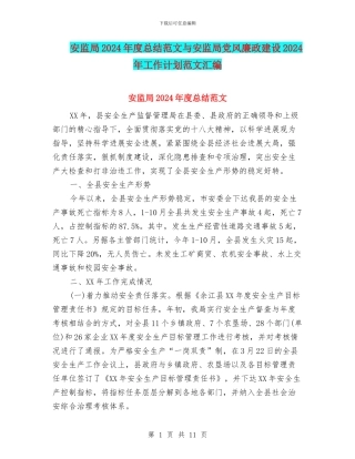 安监局2024年度总结范文与安监局党风廉政建设2024年工作计划范文汇编