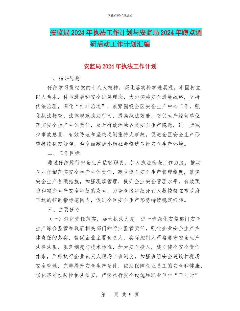 安监局2024年执法工作计划与安监局2024年蹲点调研活动工作计划汇编_第1页