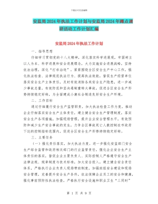 安监局2024年执法工作计划与安监局2024年蹲点调研活动工作计划汇编