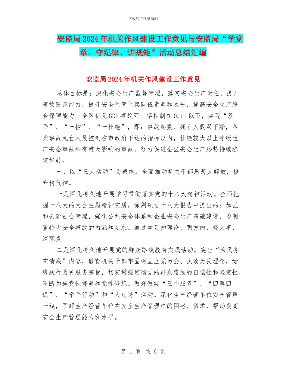 安监局2024年机关作风建设工作意见与安监局“学党章、守纪律、讲规矩”活动总结汇编_第1页