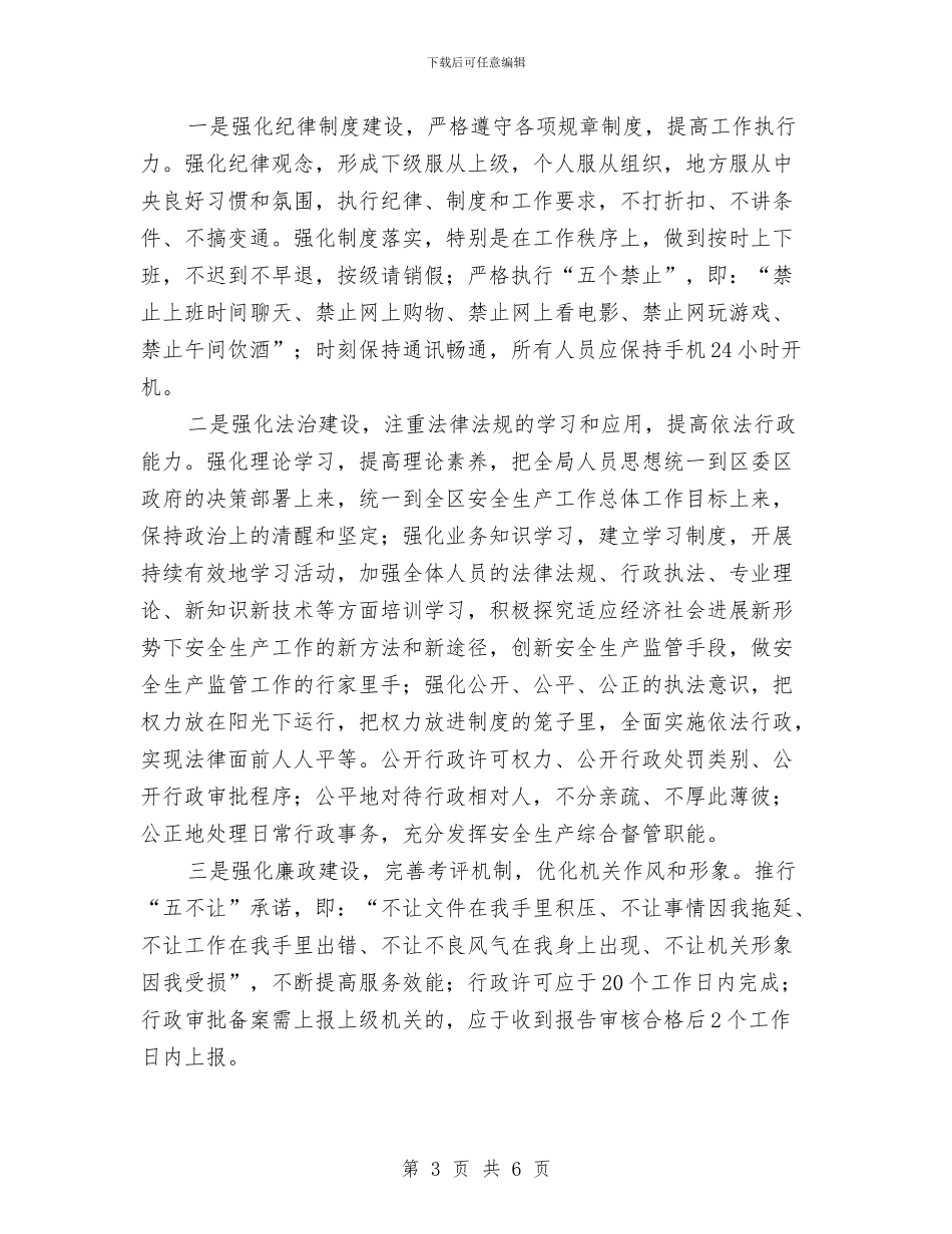 安监局2024年机关作风建设工作意见与安监局“学党章、守纪律、讲规矩”活动总结汇编_第3页