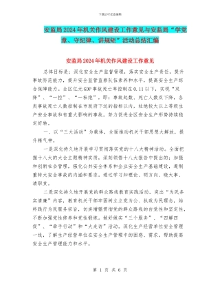 安监局2024年机关作风建设工作意见与安监局“学党章、守纪律、讲规矩”活动总结汇编