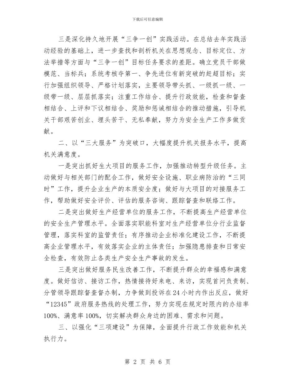 安监局2024年机关作风建设工作意见与安监局“四风”整治剖析自查报告汇编_第2页