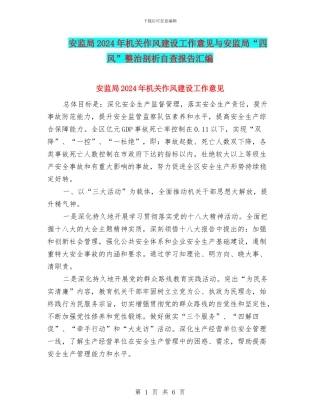 安监局2024年机关作风建设工作意见与安监局“四风”整治剖析自查报告汇编