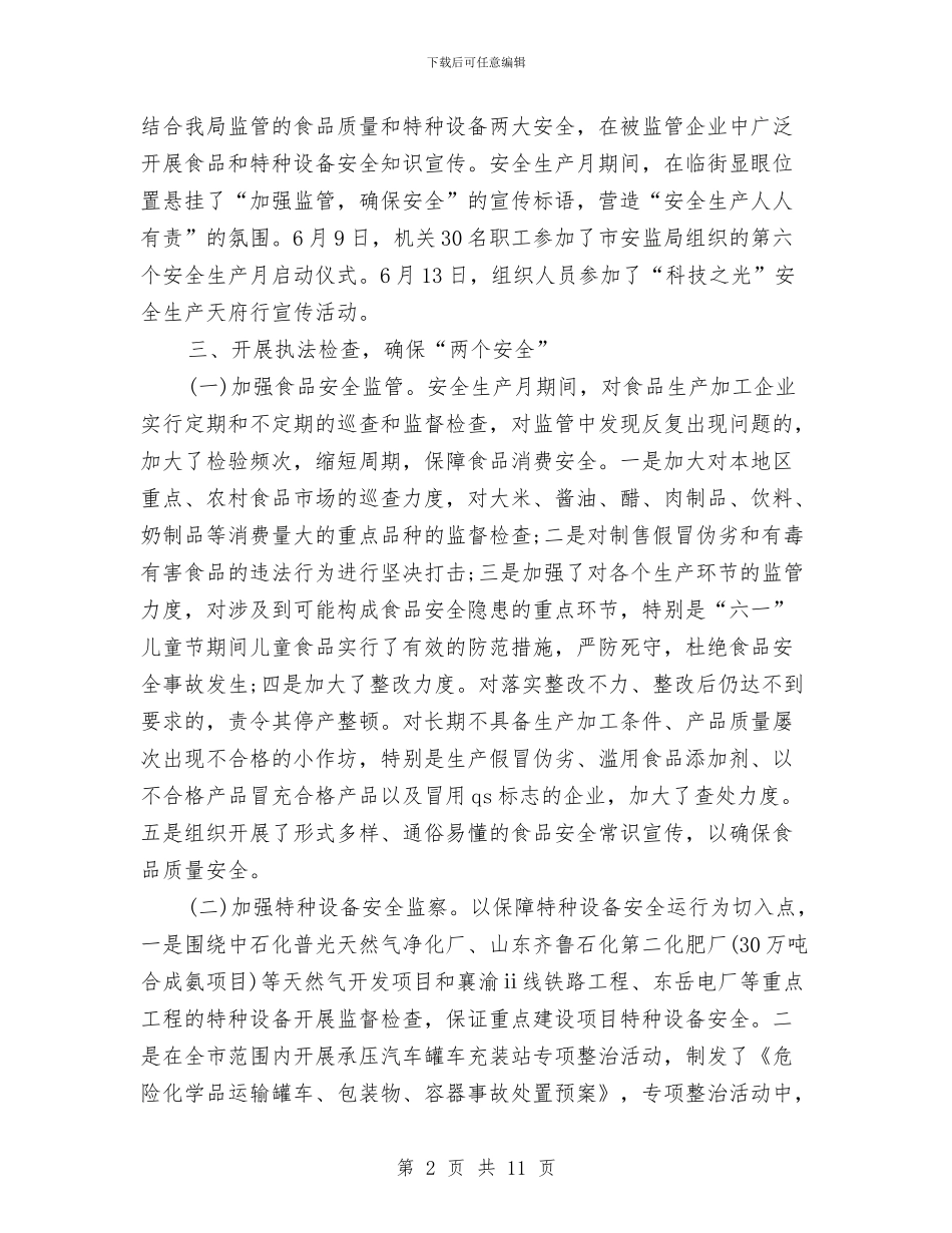 安监局2024年度工作总结与安监局2024年度总结范文汇编_第2页