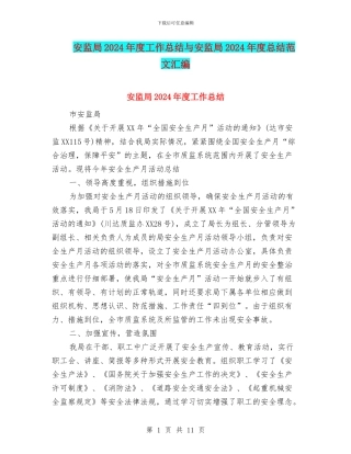 安监局2024年度工作总结与安监局2024年度总结范文汇编