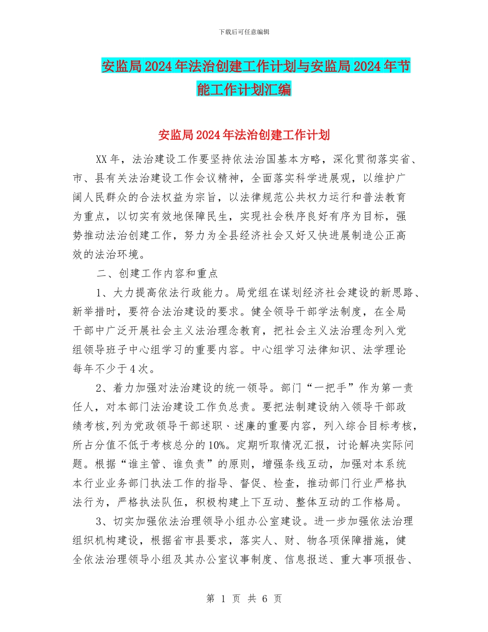 安监局2024年法治创建工作计划与安监局2024年节能工作计划汇编_第1页