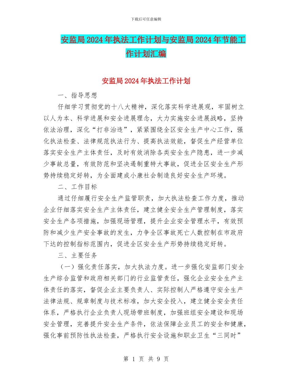 安监局2024年执法工作计划与安监局2024年节能工作计划汇编_第1页