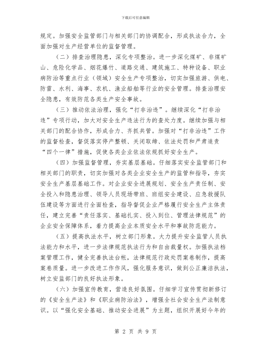 安监局2024年执法工作计划与安监局2024年节能工作计划汇编_第2页