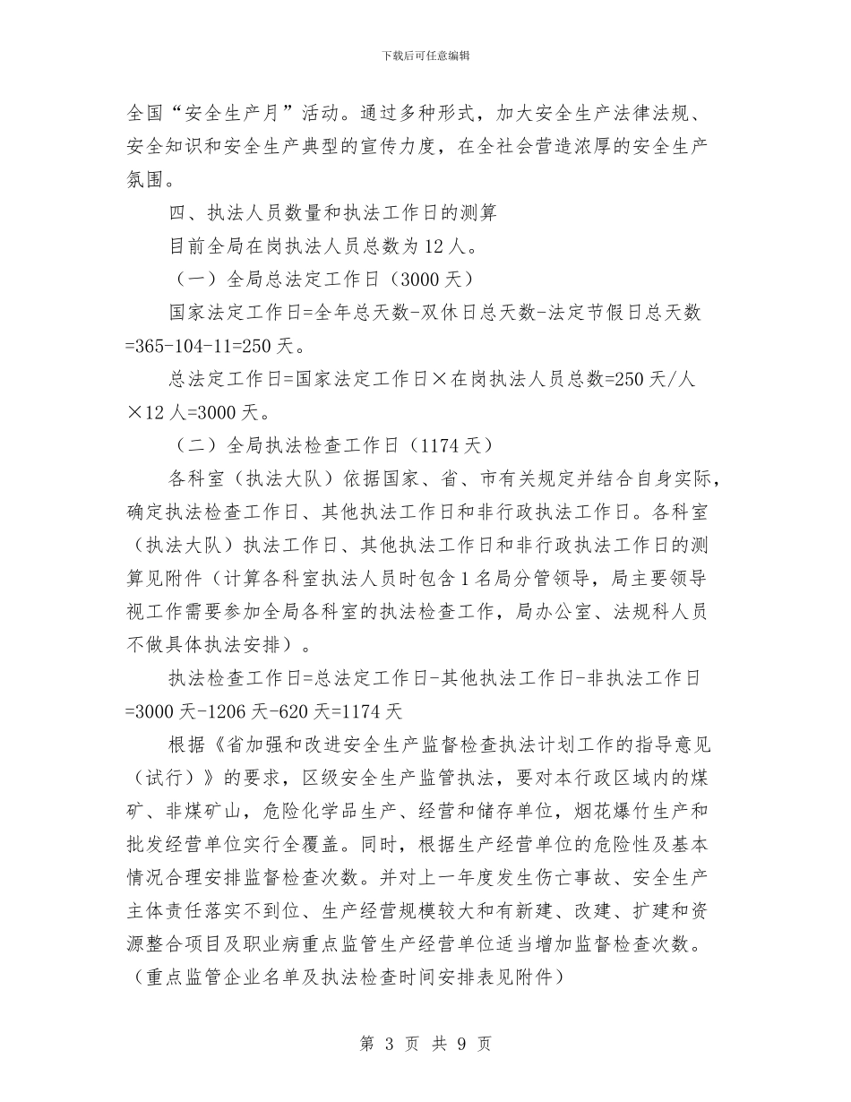 安监局2024年执法工作计划与安监局2024年节能工作计划汇编_第3页