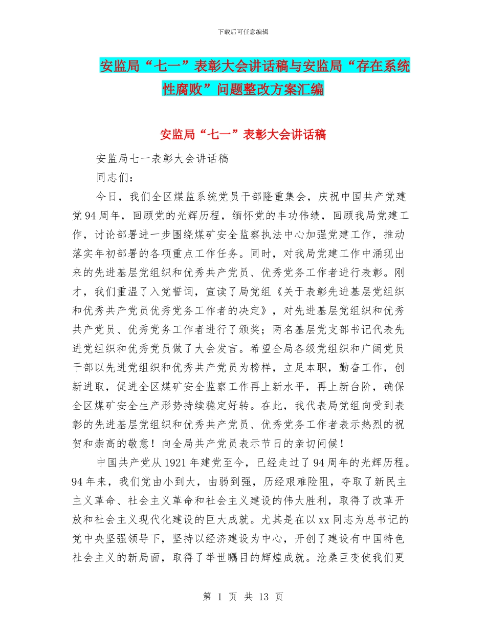 安监局“七一”表彰大会讲话稿与安监局“存在系统性腐败”问题整改方案汇编_第1页