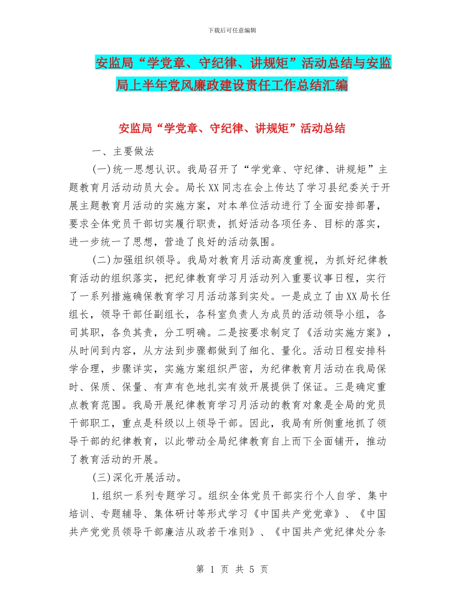 安监局“学党章、守纪律、讲规矩”活动总结与安监局上半年党风廉政建设责任工作总结汇编_第1页
