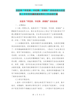 安监局“学党章、守纪律、讲规矩”活动总结与安监局上半年党风廉政建设责任工作总结汇编