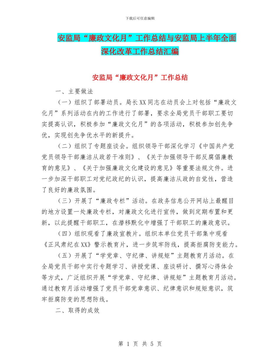 安监局“廉政文化月”工作总结与安监局上半年全面深化改革工作总结汇编_第1页