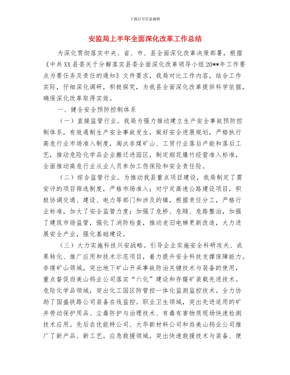 安监局“廉政文化月”工作总结与安监局上半年全面深化改革工作总结汇编_第3页