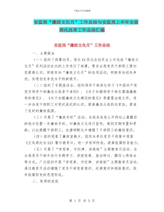 安监局“廉政文化月”工作总结与安监局上半年全面深化改革工作总结汇编