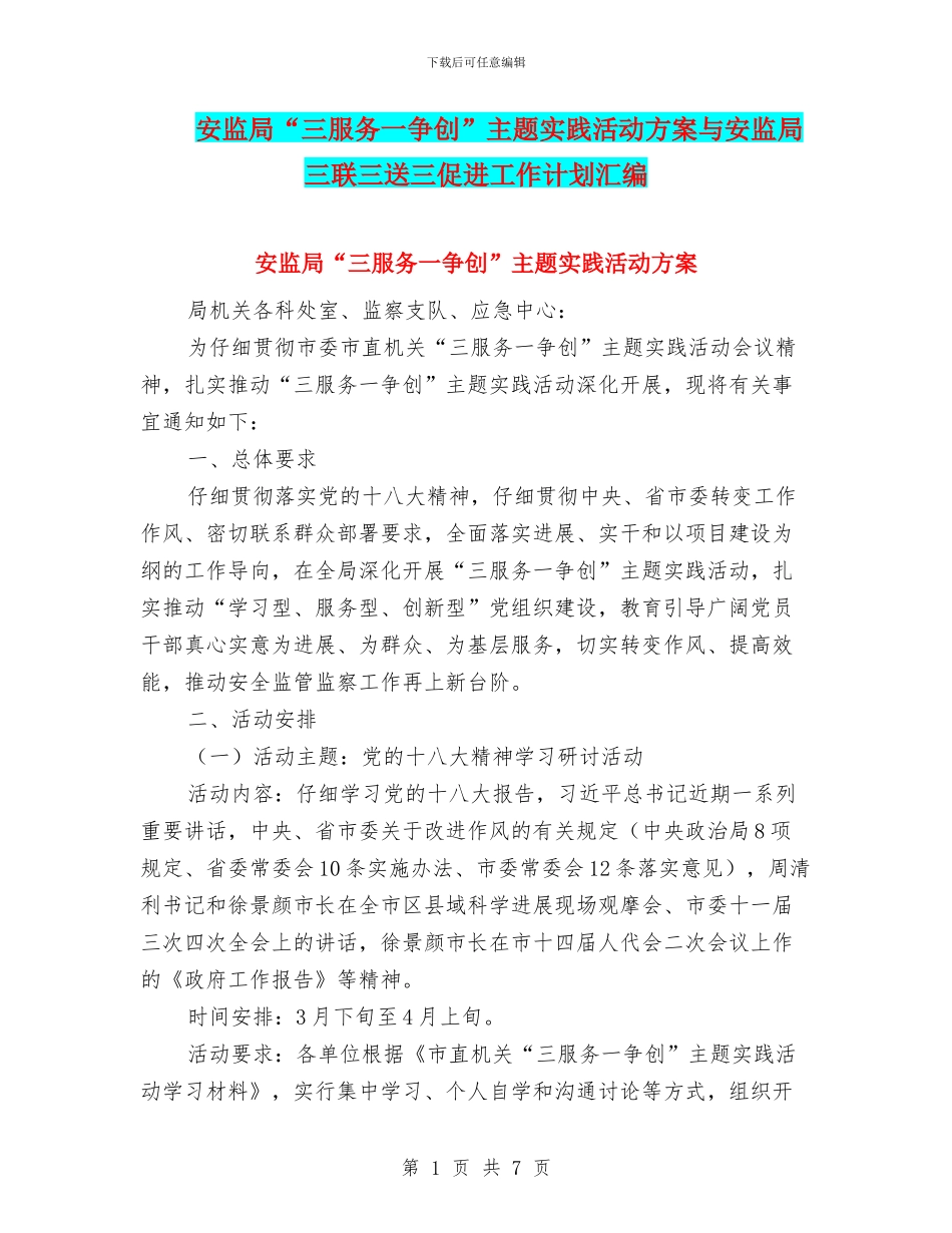 安监局“三服务一争创”主题实践活动方案与安监局三联三送三促进工作计划汇编_第1页
