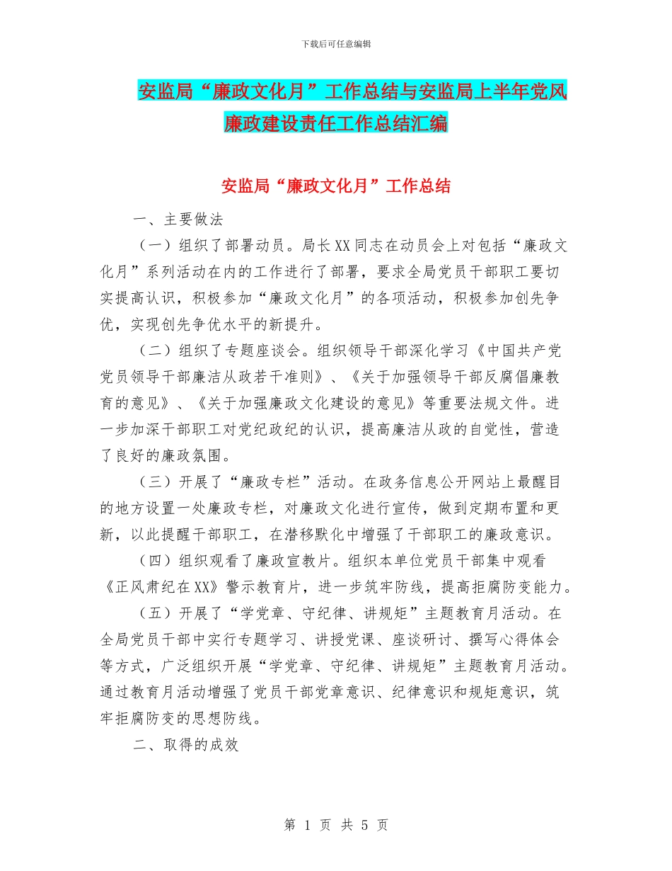 安监局“廉政文化月”工作总结与安监局上半年党风廉政建设责任工作总结汇编_第1页