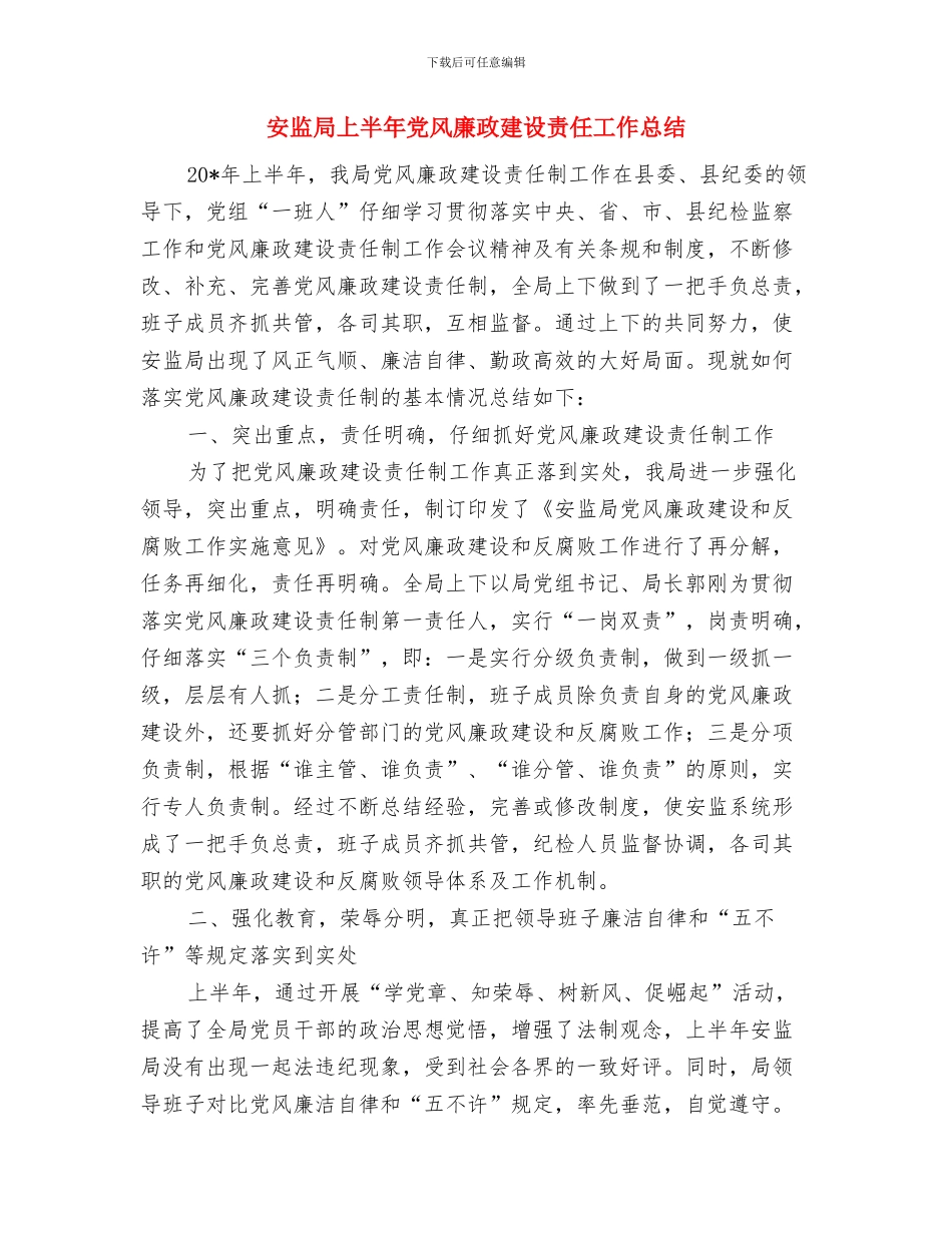 安监局“廉政文化月”工作总结与安监局上半年党风廉政建设责任工作总结汇编_第3页