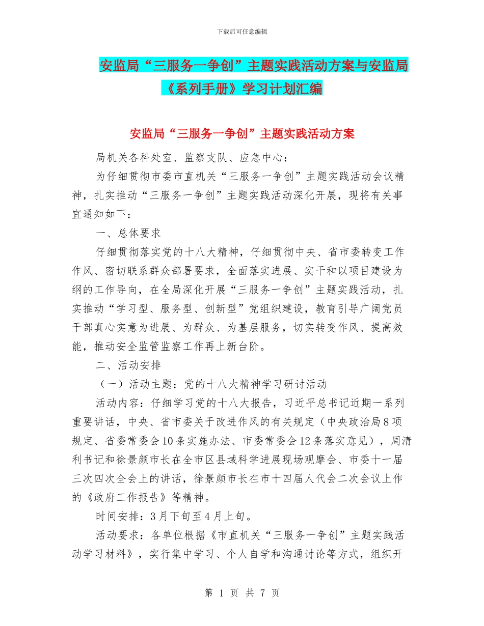 安监局“三服务一争创”主题实践活动方案与安监局《系列手册》学习计划汇编_第1页