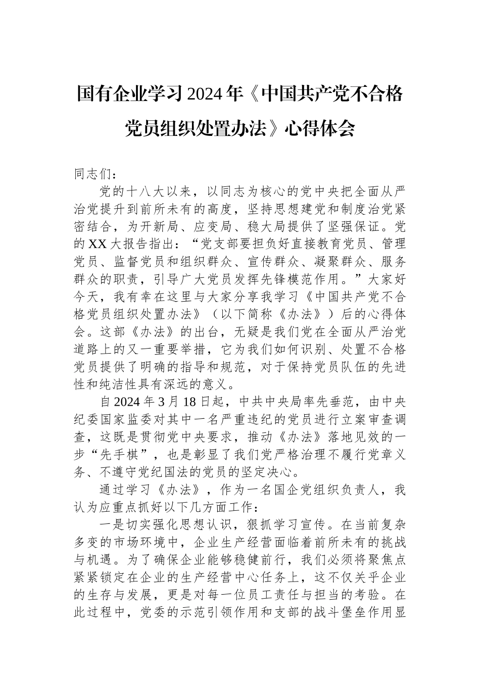 国有企业学习2024年《中国共产党不合格党员组织处置办法》心得体会_第1页