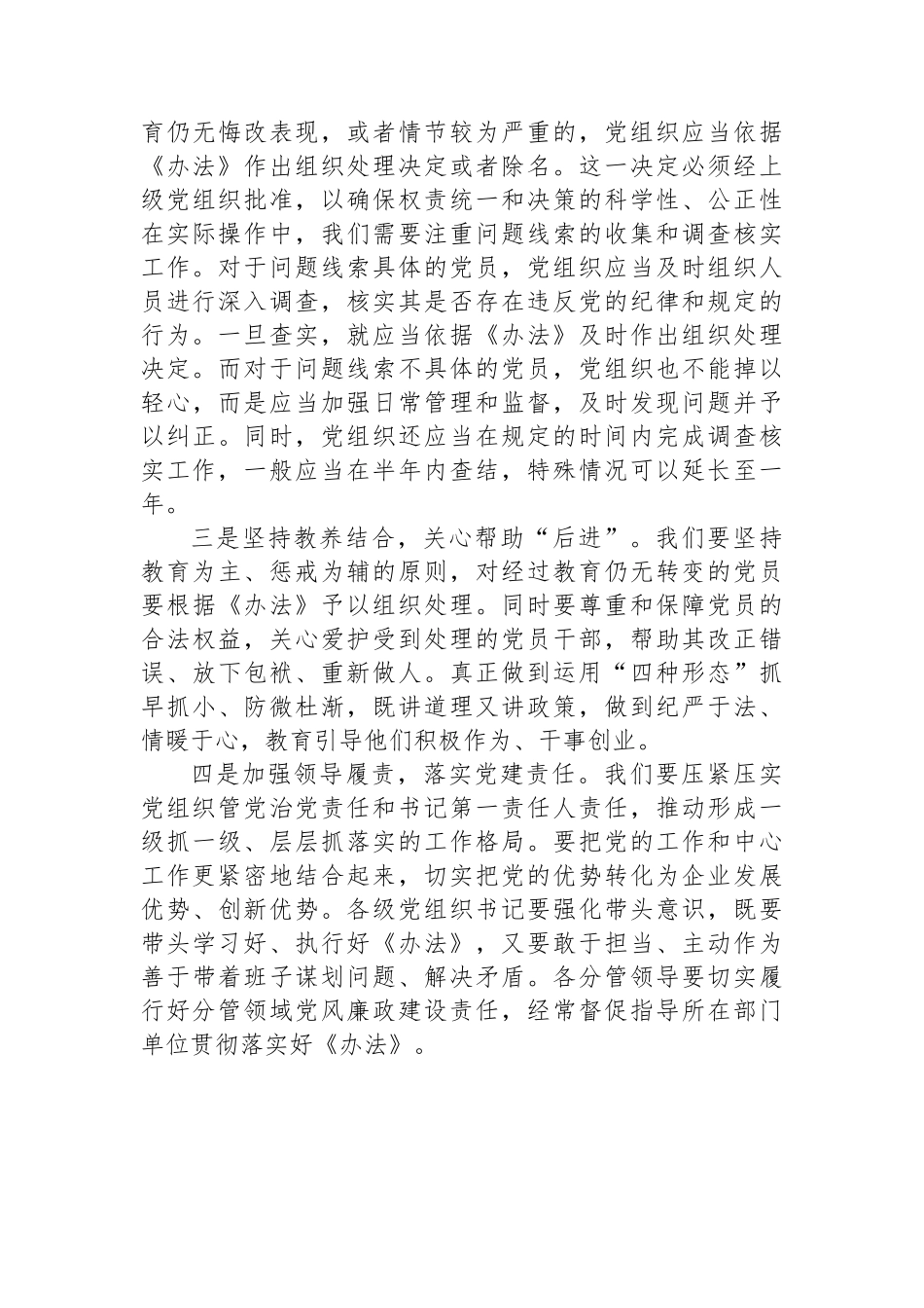 国有企业学习2024年《中国共产党不合格党员组织处置办法》心得体会_第3页