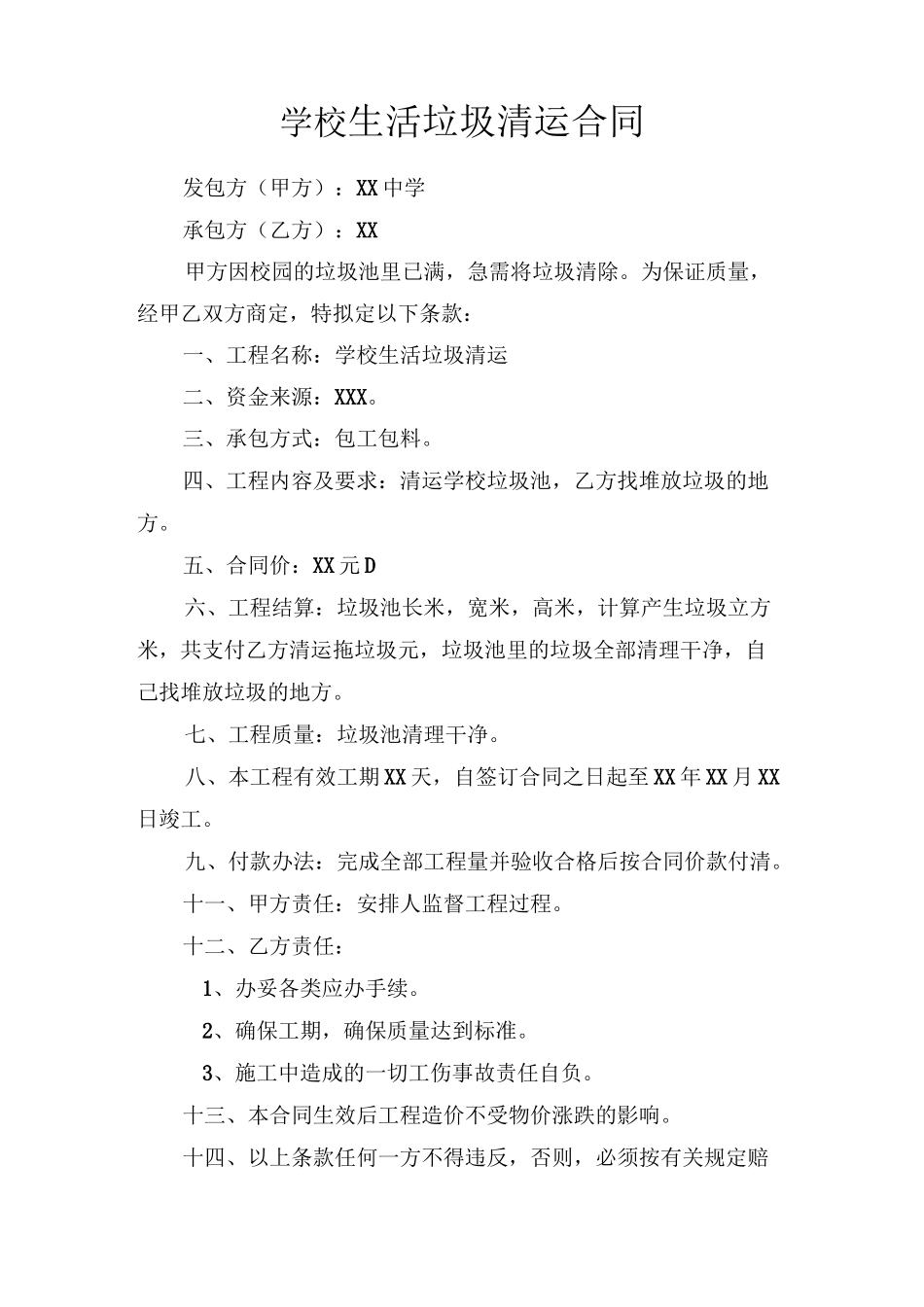 学校生活垃圾清运合同_第1页