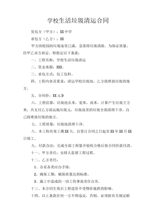 学校生活垃圾清运合同