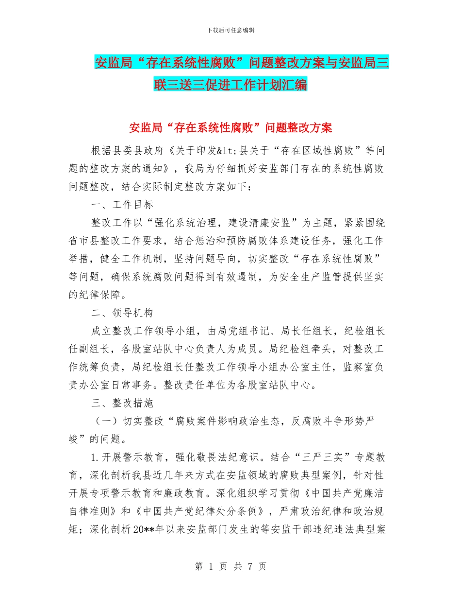 安监局“存在系统性腐败”问题整改方案与安监局三联三送三促进工作计划汇编_第1页