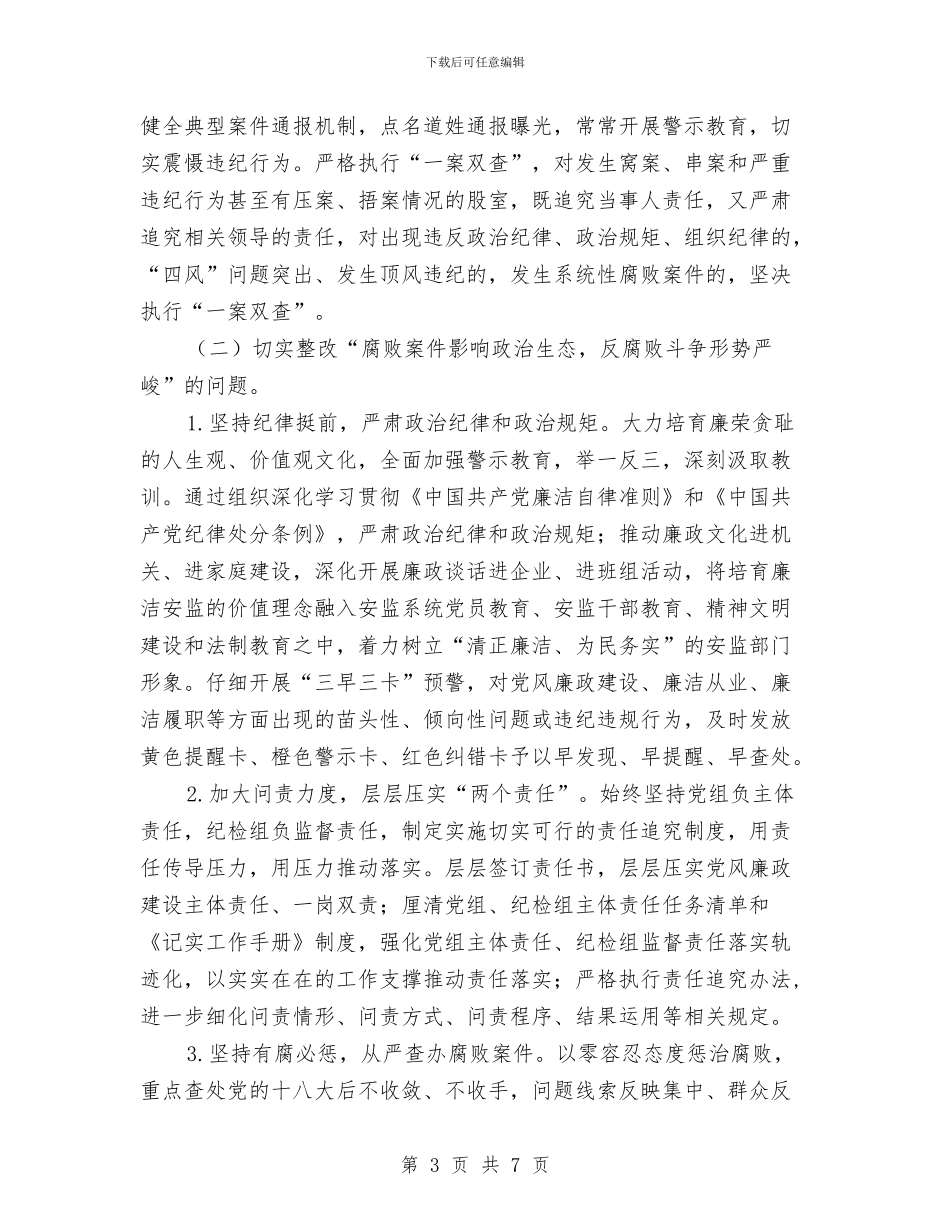安监局“存在系统性腐败”问题整改方案与安监局三联三送三促进工作计划汇编_第3页