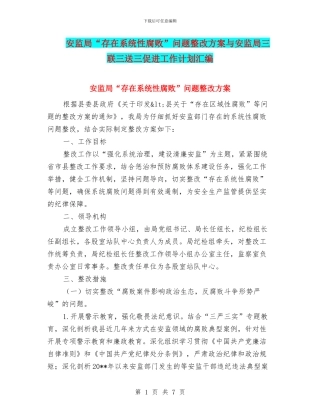 安监局“存在系统性腐败”问题整改方案与安监局三联三送三促进工作计划汇编