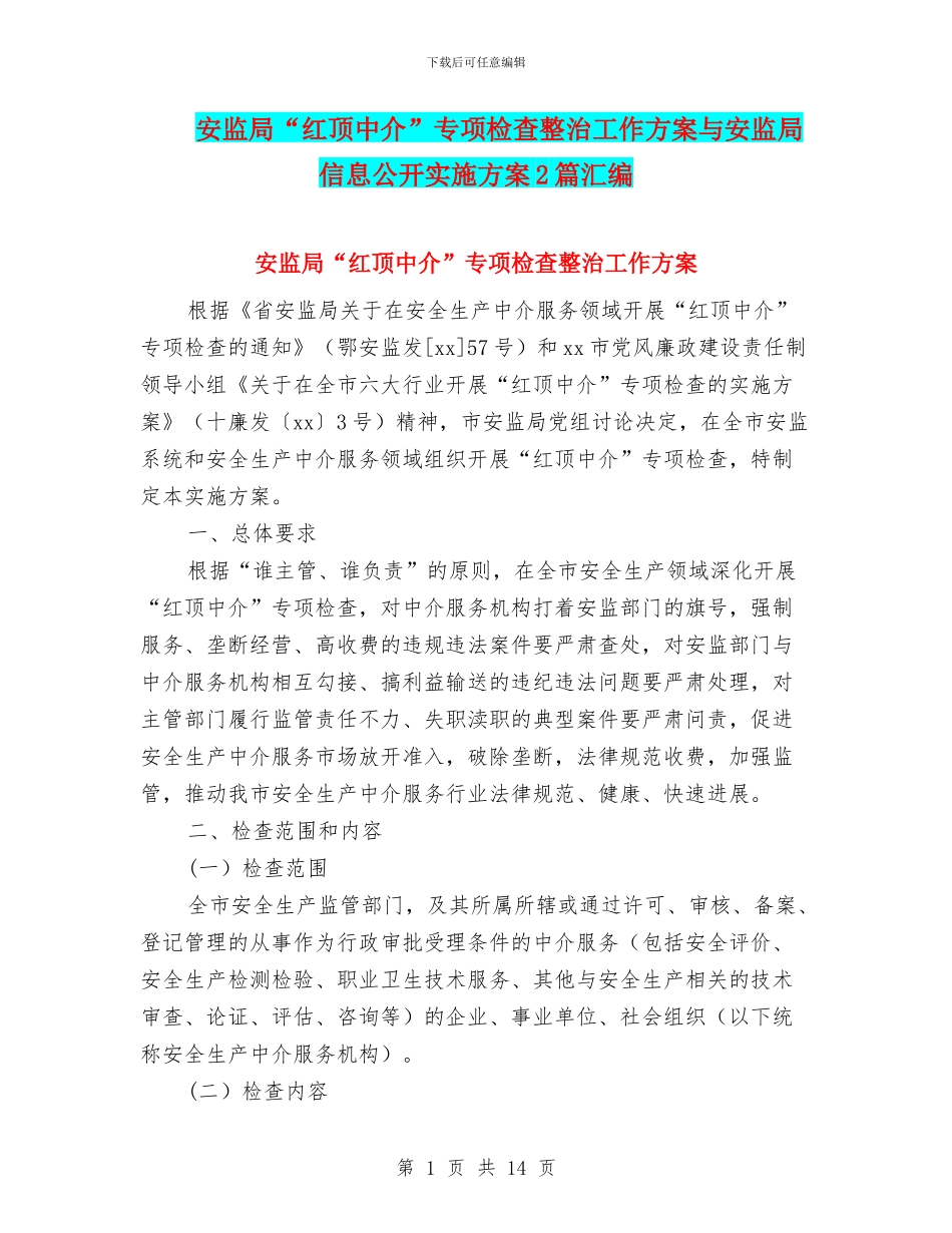 安监局“红顶中介”专项检查整治工作方案与安监局信息公开实施方案2篇汇编_第1页