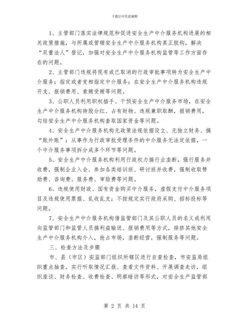 安监局“红顶中介”专项检查整治工作方案与安监局信息公开实施方案2篇汇编_第2页