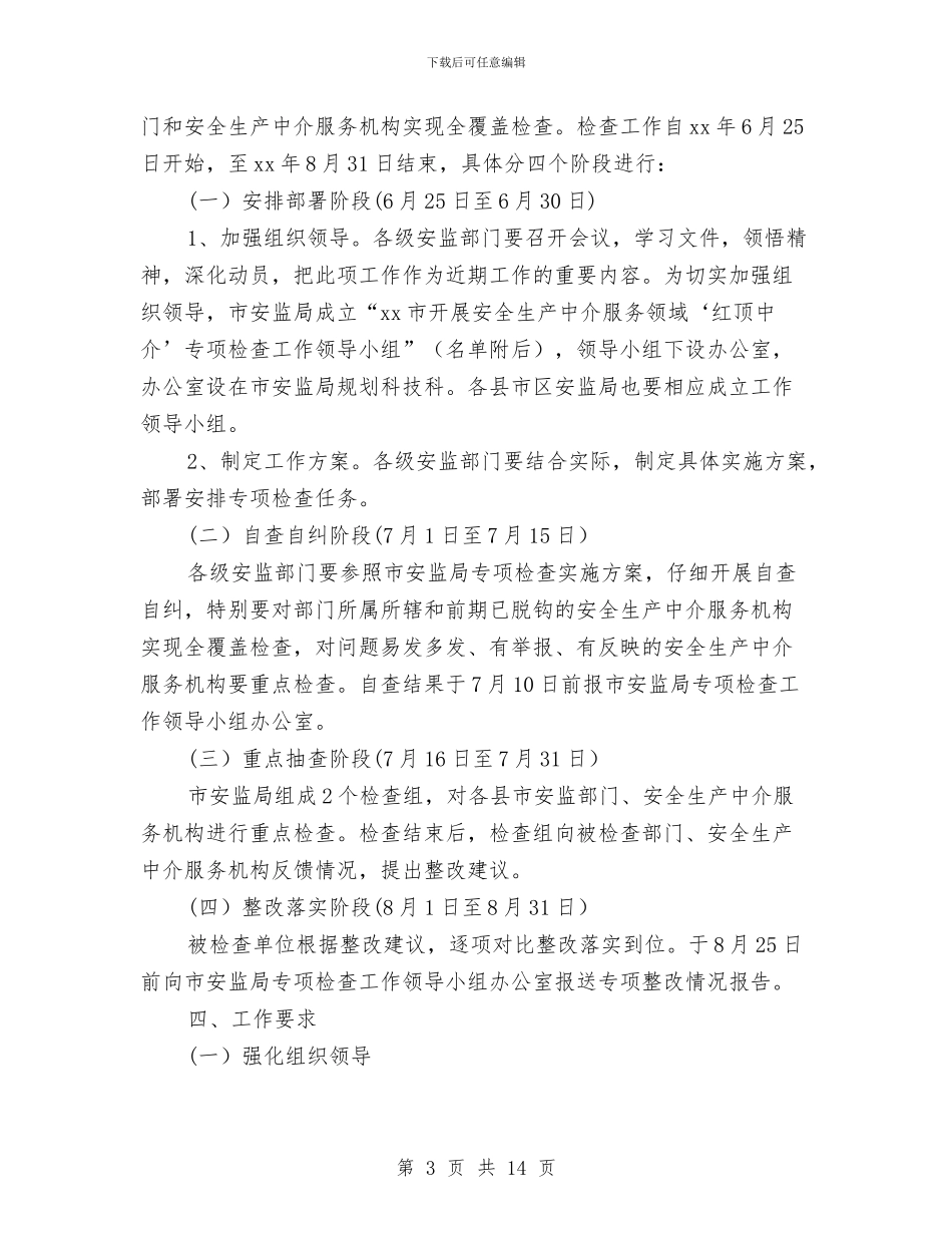 安监局“红顶中介”专项检查整治工作方案与安监局信息公开实施方案2篇汇编_第3页