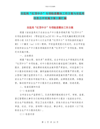 安监局“红顶中介”专项检查整治工作方案与安监局信息公开实施方案2篇汇编