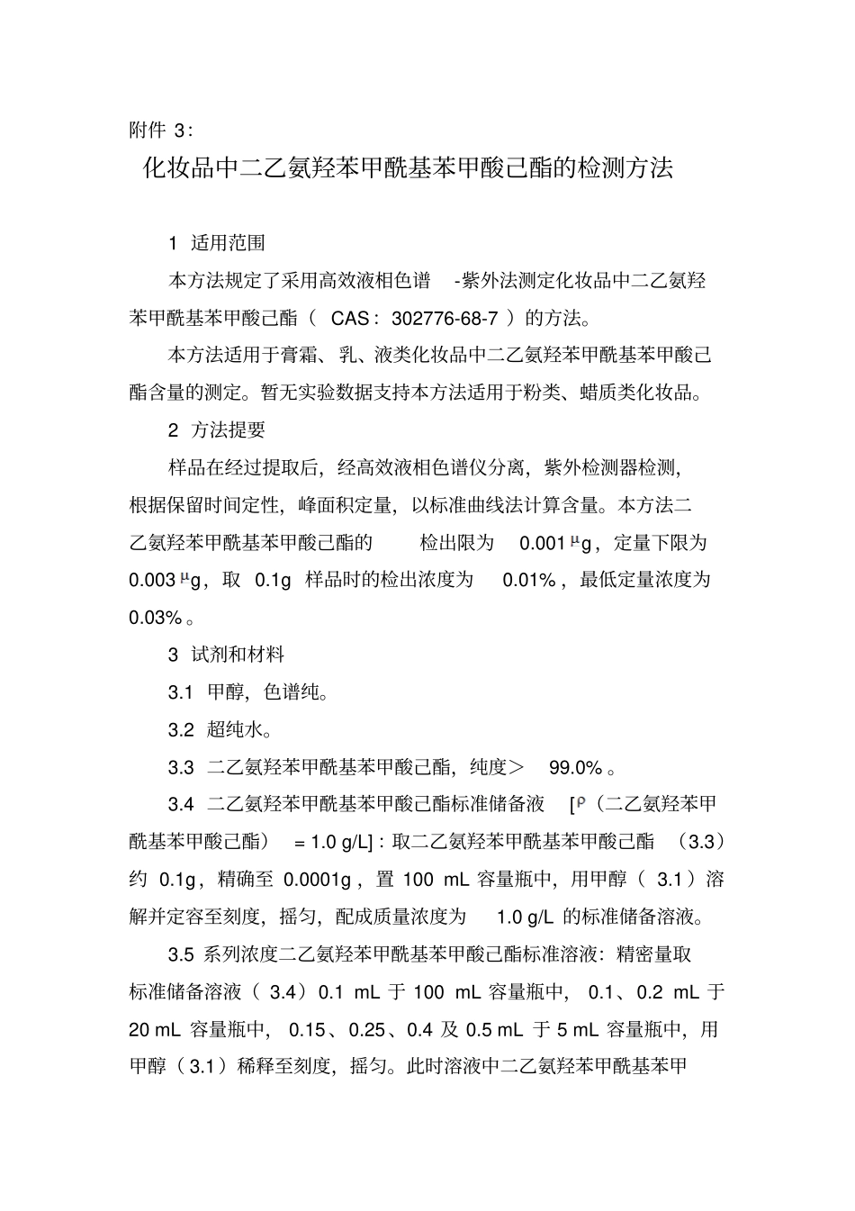 化妆品中二乙氨羟苯甲酰基苯甲酸己酯的检测方法_第1页