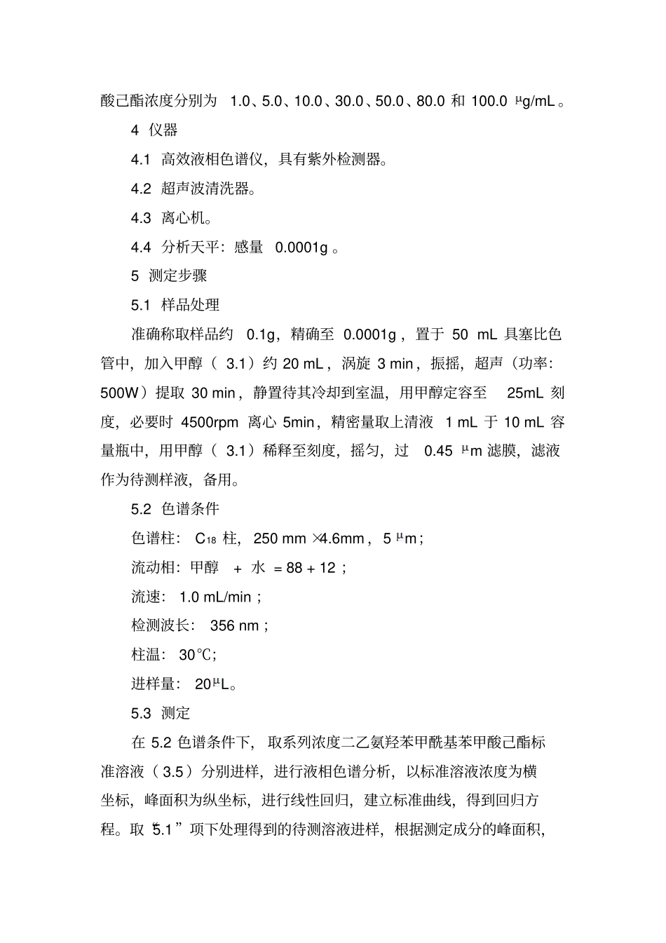 化妆品中二乙氨羟苯甲酰基苯甲酸己酯的检测方法_第2页