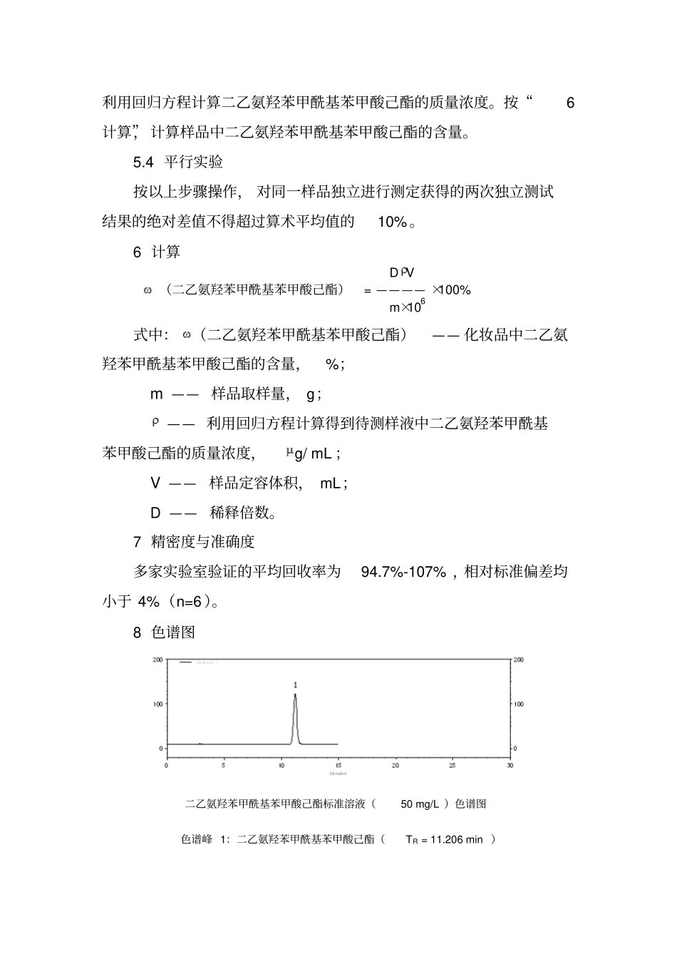 化妆品中二乙氨羟苯甲酰基苯甲酸己酯的检测方法_第3页