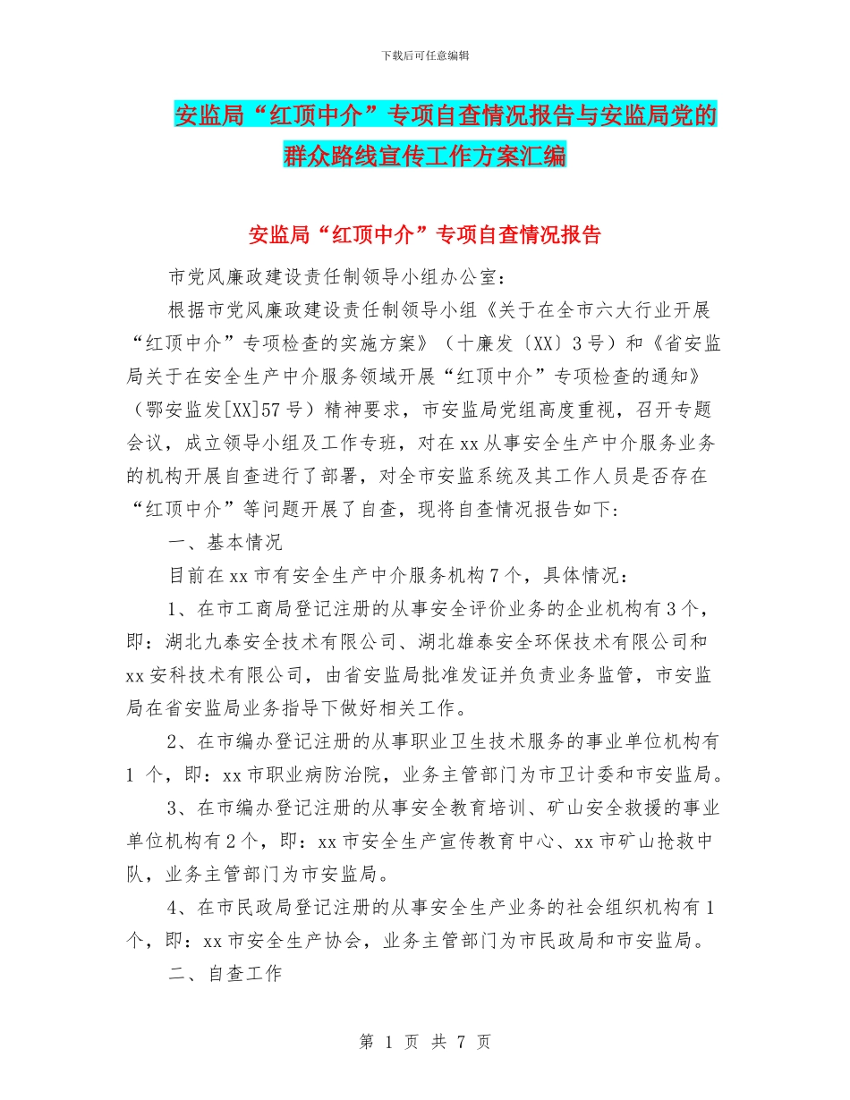 安监局“红顶中介”专项自查情况报告与安监局党的群众路线宣传工作方案汇编_第1页