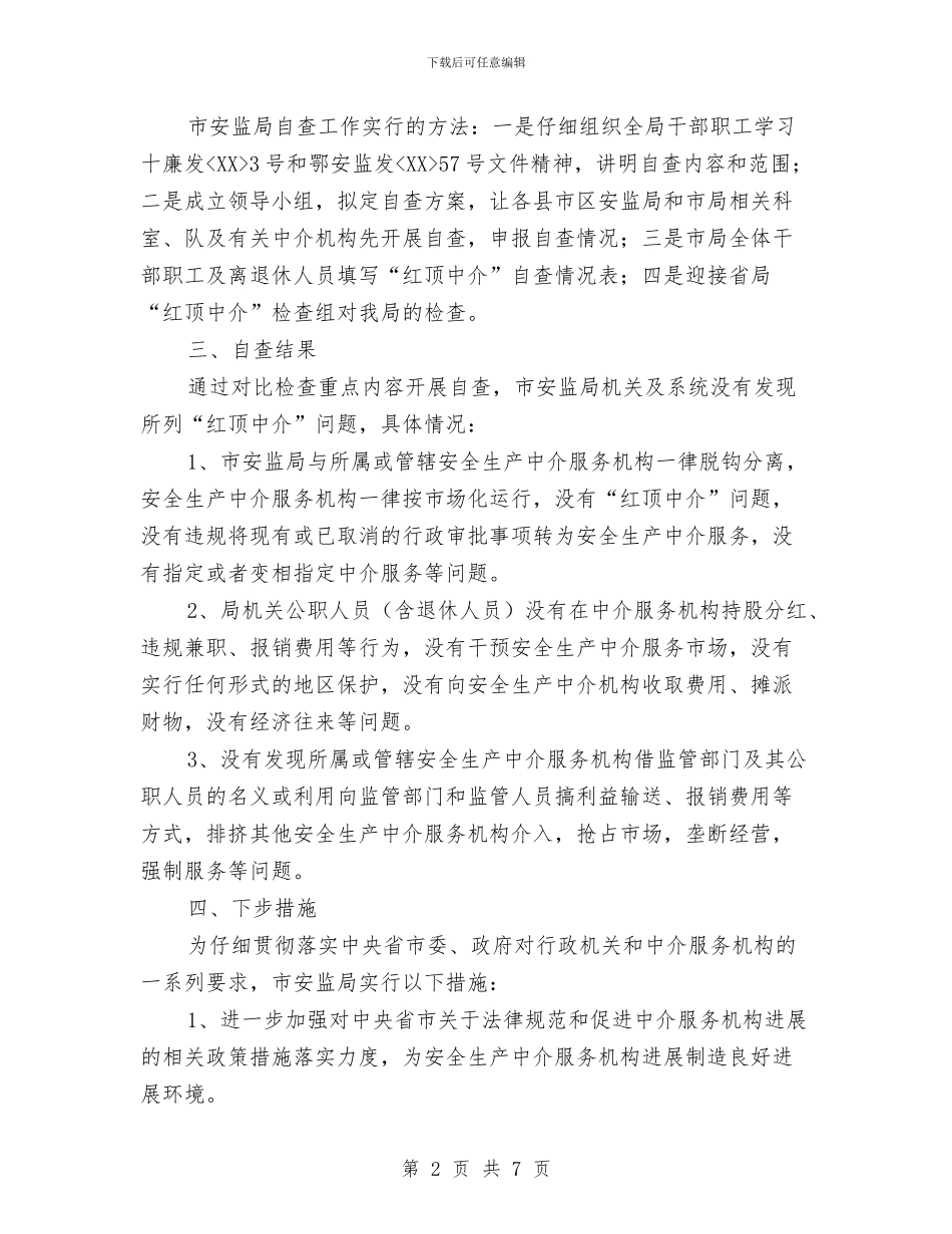 安监局“红顶中介”专项自查情况报告与安监局党的群众路线宣传工作方案汇编_第2页