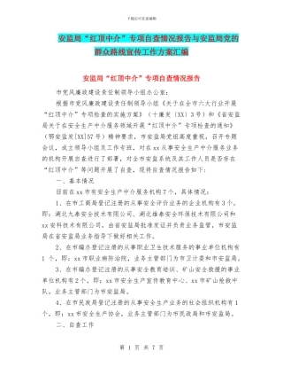 安监局“红顶中介”专项自查情况报告与安监局党的群众路线宣传工作方案汇编