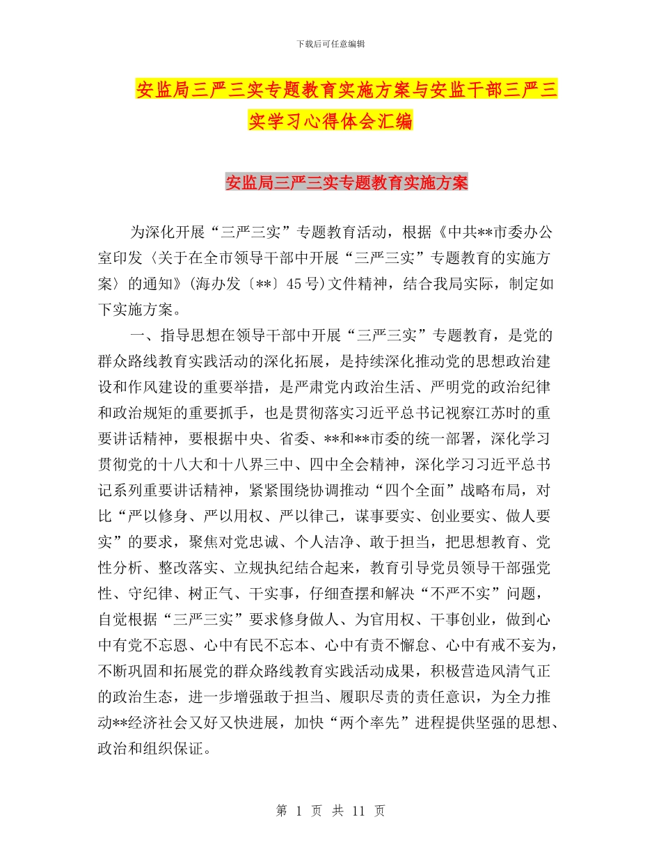 安监局三严三实专题教育实施方案与安监干部三严三实学习心得体会汇编_第1页