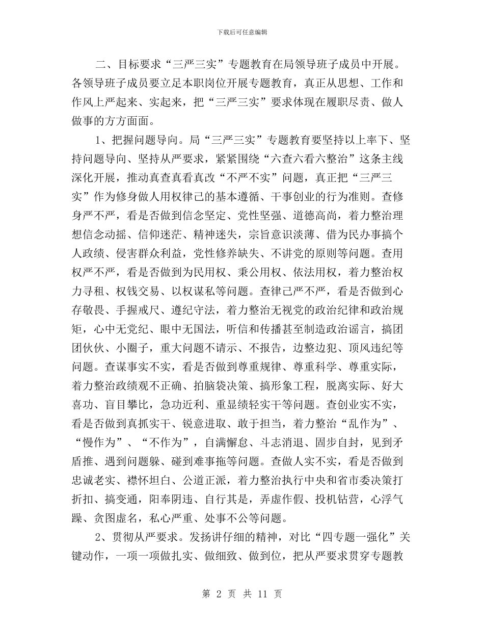 安监局三严三实专题教育实施方案与安监干部三严三实学习心得体会汇编_第2页