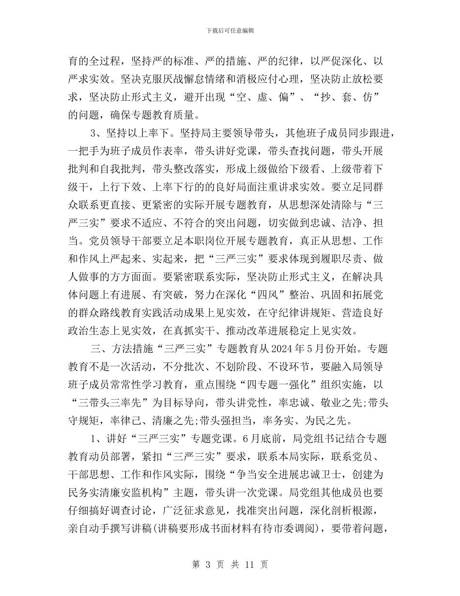 安监局三严三实专题教育实施方案与安监干部三严三实学习心得体会汇编_第3页