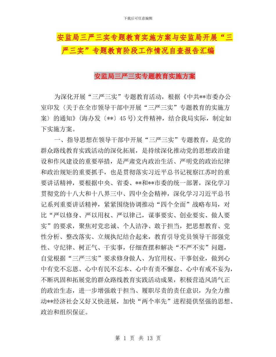 安监局三严三实专题教育实施方案与安监局开展“三严三实”专题教育阶段工作情况自查报告汇编_第1页