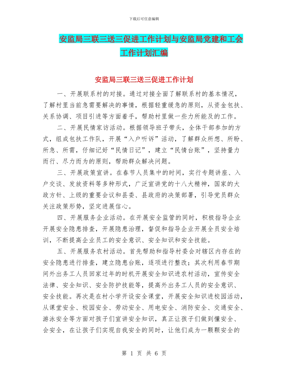 安监局三联三送三促进工作计划与安监局党建和工会工作计划汇编_第1页